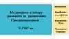 Медицина в эпоху раннего и развитого Средневековья