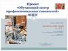 Проект «Обучающий центр профессиональных спасателей» ОЦПС