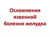 Осложнения язвенной болезни желудка