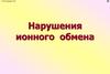 Нарушение ионного обмена
