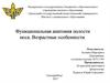 Функциональная анатомия полости носа. Возрастные особенности
