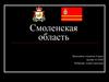 Смоленская область