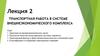 Транспортная работа в системе внешнеэкономического комплекса