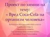 Вред Coca-Cola на организм человека