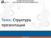 Структура презентации