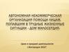 Автономная некоммерческая организация помощи лицам, попавшим в трудные жизненные ситуации «Дом милосердия»