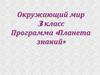 Окружающий мир 3 класс. Программа «Планета знаний». Строение и разнообразие животных