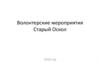 Волонтерские мероприятия. Старый Оскол