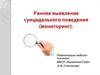 Раннее выявление суицидального поведения (мониторинг)