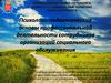 Психолого-педагогические основы профессиональной деятельности сотрудников организаций социального обслуживания