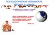 Психологическая готовность ребенка к школе по материалам Б.С. Волков и Н.В. Волкова "Как подготовить ребенка к школе"