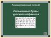 Письменные буквы русского алфавита