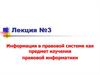 Информация в правовой системе как предмет изучения правовой информатики