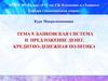 Банковская система и предложение денег. Кредитно-денежная политика