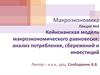 Кейнсианская модель макроэкономического равновесия: анализ потребления, сбережений и инвестиций