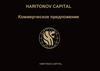 HARITONOV CAPITAL. Коммерческое предложение