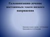 Гальванизация - лечение постоянным током низкого напряжения
