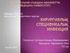 Хирургиялық спецификалық инфекция