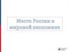 Место России в мировой экономике