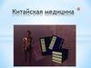 Китайская медицина