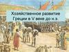 Хозяйственное развитие Греции в V веке до н.эры