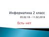 Информатика 2 класс. Тест «Есть-нет»