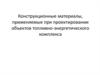 Конструкционные материалы, применяемые при проектировании объектов топливно-энергетического комплекса