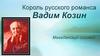 Король русского романса Вадим Козин