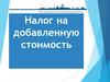 Налог на добавленную стоимость