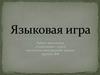 Языковая игра