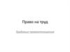 Право на труд. Трудовые правоотношения