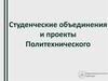 Студенческие объединения и проекты Политехнического