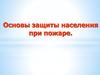 Основы защиты населения при пожаре
