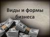 Виды и формы бизнеса
