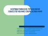 Нормативное правовое обеспечение образования