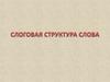 Слоговая структура слова