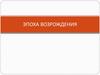 Эпоха Возрождения