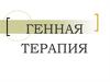 Генная терапия