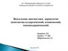 Визуальная диагностика дерматитов. Контактно-аллергический, атопический, токсикодермический