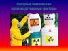 Вредные химические производственные факторы