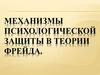 Механизмы психологической защиты в теории Фрейда