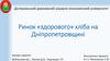 Ринок «здорового» хліба на Дніпропетровщині