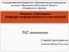 PLC технологии