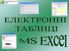 Терміни і поняття в MS EXCEL