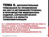 Дополнительные требования по применению ISO 9001 в автомобилестроении, в производстве медицинских изделий