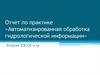 Отчет по практике «Автоматизированная обработка гидрологической информации»