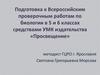 Подготовка к Всероссийским проверочным работам по биологии в 5 и 6 классах средствами УМК издательства «Просвещение»