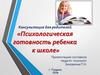Консультация для родителей «Психологическая готовность ребенка к школе»