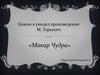 Каким я увидел произведение Максима Горького «Макар Чудра»