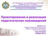 Проектирование и реализация педагогических нововведений